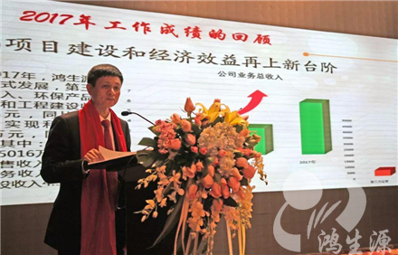 新时代不忘初�?新征�E�再创佳�l?鸿生源环保隆重�D�?018�q�会(x��)